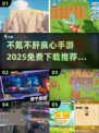 不氪不肝！2025最🔥手游推荐👇免费下载🔗