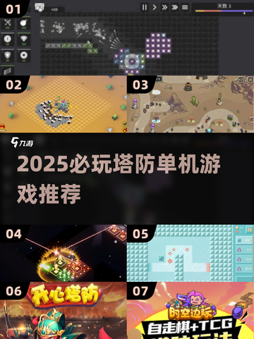 2025必玩🔥塔防单机游戏推荐🎮截图1