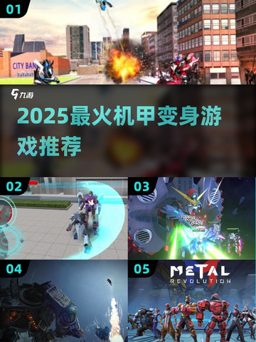 🔥2025必玩机甲变身游戏榜单💥🎮截图1