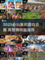 🔥2025策略游戏TOP榜！🔥