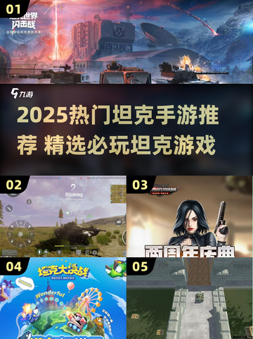 🔥2025最火坦克手游TOP榜💥🎮截图1
