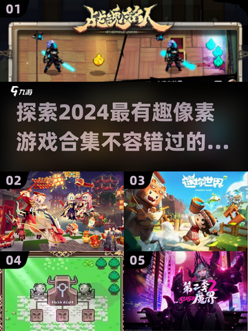 🔥2024必玩！超有趣像素游戏合集🎉截图1