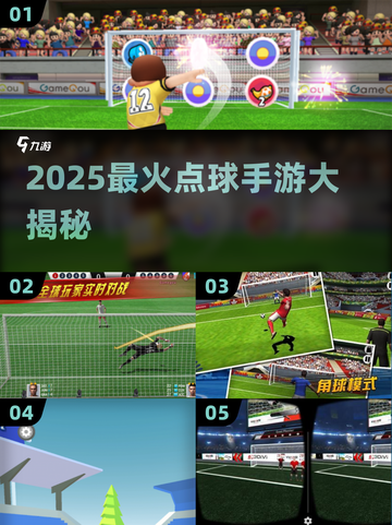 🔥2025最火点球手游大揭秘！⚽🎮截图1