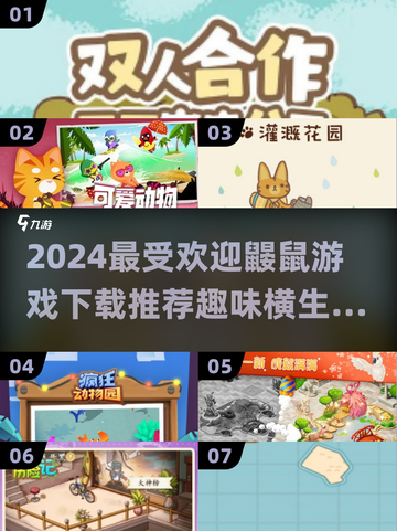 2024超🔥鼹鼠游戏推荐💥下载就玩！截图1