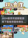 2024超🔥鼹鼠游戏推荐💥下载就玩！