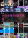 🎮2025必玩塔防游戏大揭秘！