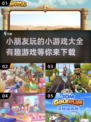 小朋友玩小游戏合集下载，趣味无穷🎉