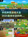 种菜游戏合集🌱2025年超有趣手机游戏大全来啦！