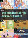 免费玩偶游戏大合集🎉，2024最🔥下载推荐！