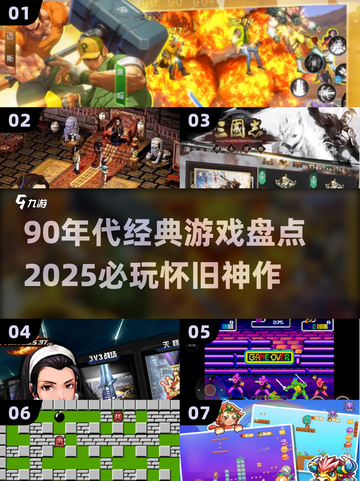 🎮90年代经典游戏大揭秘！2025必玩怀旧神作🔥截图1