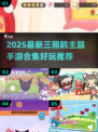 🎀三丽鸥手游合集2025🔥超萌推荐来袭！🎮✨
