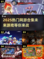 🔥2025必玩网游大揭秘！🔥未来玩家的天堂🎉