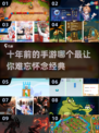 🔥10年前的手游排行，你玩过几个？🎮