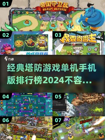 🔥2024必玩！经典塔防游戏手机版排行榜🌟截图1