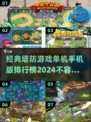 🔥2024必玩！经典塔防游戏手机版排行榜🌟