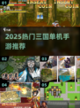 🔥2025最火三国单机手游💥