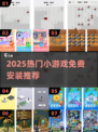 🔥2025热门小游戏免费安装大全🎮