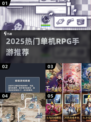 🔥2025必玩单机RPG手游💥