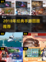 🎮2018经典手游大回顾！怀旧必玩清单🔥