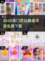 🔥2025免费芭比换装手游推荐✨