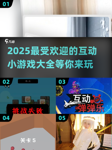 2025超🔥互动小游戏合集💥玩到停不下来！截图1