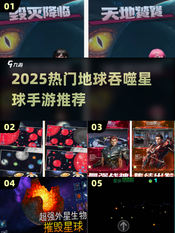🌍🔥地球吞噬星球手游大合集！2025必玩榜单💥🚀截图1