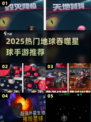 🌍🔥地球吞噬星球手游大合集！2025必玩榜单💥🚀