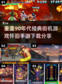 🔥90后必玩的怀旧街机游戏合集🎉