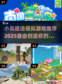岛屿建造大作战！🏝2025必玩自由建造小岛游戏分享