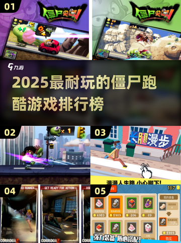 🔥2025最耐玩僵尸跑酷游戏TOP榜💥🎮截图1