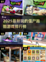 🔥2025最耐玩僵尸跑酷游戏TOP榜💥🎮
