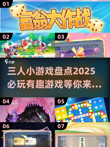 💥2025必玩的三人小游戏🔥趣味无穷，快来体验！截图1