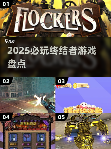 🔥2025必玩终结者游戏TOP5来袭！💥截图1