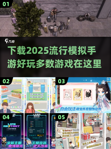 🔥2025必玩手游推荐，超好玩模拟类游戏下载攻略来啦！🎮截图1