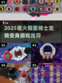 🔥2025最火假面骑士龙骑游戏下载🎮