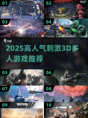 🔥2025高人气3D多人游戏大揭秘🎮截图1
