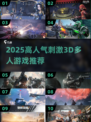 🔥2025高人气3D多人游戏大揭秘🎮