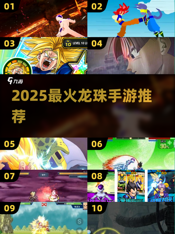 🔥2025必玩龙珠手游推荐💥截图1