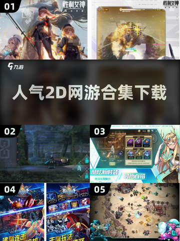 🔥2025超人气2D网游合集下载，玩到停不下来！🎮截图1