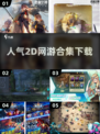 🔥2025超人气2D网游合集下载，玩到停不下来！🎮