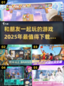🔥2025必玩联机游戏合集！和朋友组队开黑超 fun！🎮