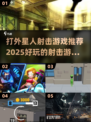 2025必玩🔥打外星人射击游戏推荐💥