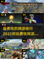 2025最🔥费钱网游排行💥下载合集🎉