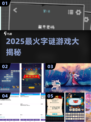 🔥2025最火字谜游戏大揭秘！🎯