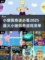 2025最🔥小猪佩奇游戏推荐🎉必玩清单来啦！