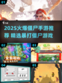 🔥2025超燃暴打僵尸手游推荐！🎮
