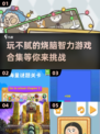 2024烧脑游戏合集🧠，玩到停不下来！🔥