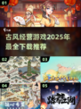 古风经营游戏推荐🔥2025最值得玩的下载清单！