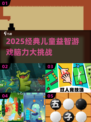 📚2025最火儿童益智游戏推荐！脑力大挑战来袭💥