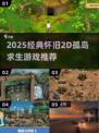 🔥2D孤岛求生游戏推荐｜经典怀旧大集合🏝